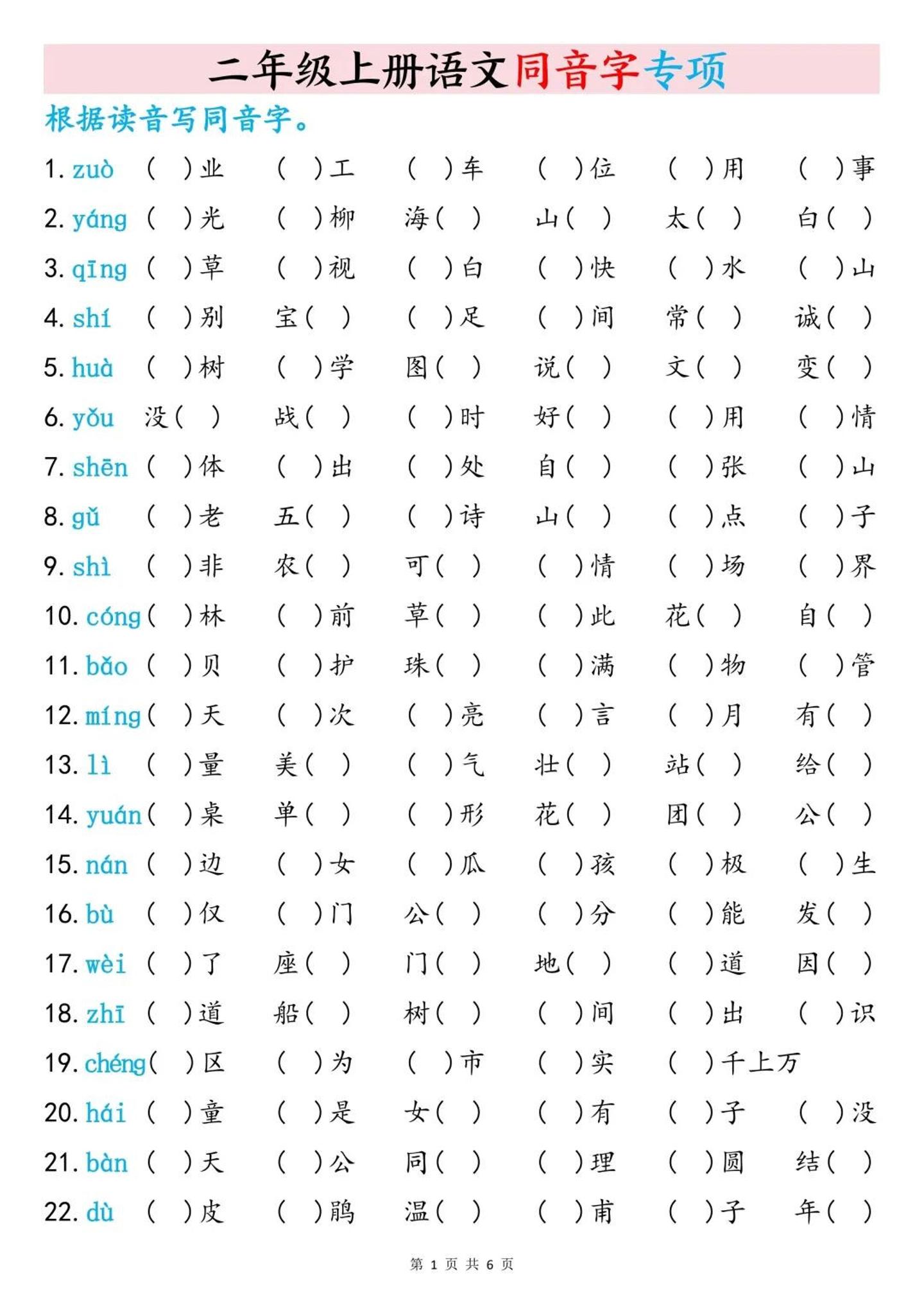 二上语文同音字专项训练（含答案6页）-流量卡商城 - 5G物联网无限速大流量卡_移动联通电信流量卡办理