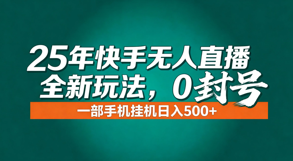 年底流量风口：快手无人直播全新玩法，一部手机挂机日入500+-流量卡商城 - 5G物联网无限速大流量卡_移动联通电信流量卡办理