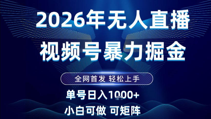 2026最新视频号无人直播掘金，全网首发，小白可以玩，长期稳定日入1k+【揭秘】-流量卡商城 - 5G物联网无限速大流量卡_移动联通电信流量卡办理