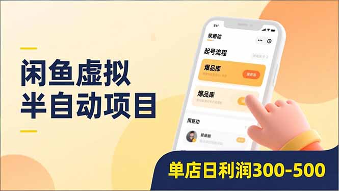 闲鱼虚拟半自动项目，半自动起号、全自动升级、爆品库更新，低门槛复制，单店日利润300-500-流量卡商城 - 5G物联网无限速大流量卡_移动联通电信流量卡办理