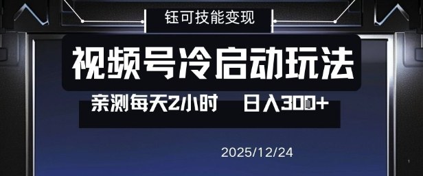 视频号分成计划冷启动玩法亲测每天2小时，0门槛副业项目，单号日入3张-流量卡商城 - 5G物联网无限速大流量卡_移动联通电信流量卡办理