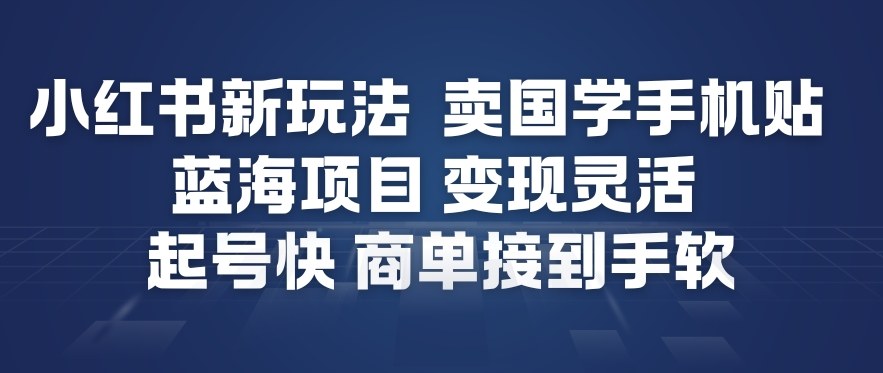 小红书新玩法,卖国学手机贴,蓝海项目,变现灵活,起号快,商单接到手软-流量卡商城 - 5G物联网无限速大流量卡_移动联通电信流量卡办理