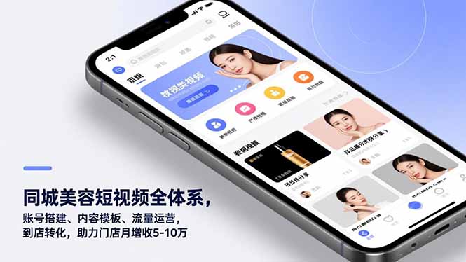 同城美容短视频全体系,账号搭建、内容模板、流量运营,到店转化,助力门店月增收5-10万-流量卡商城 - 5G物联网无限速大流量卡_移动联通电信流量卡办理