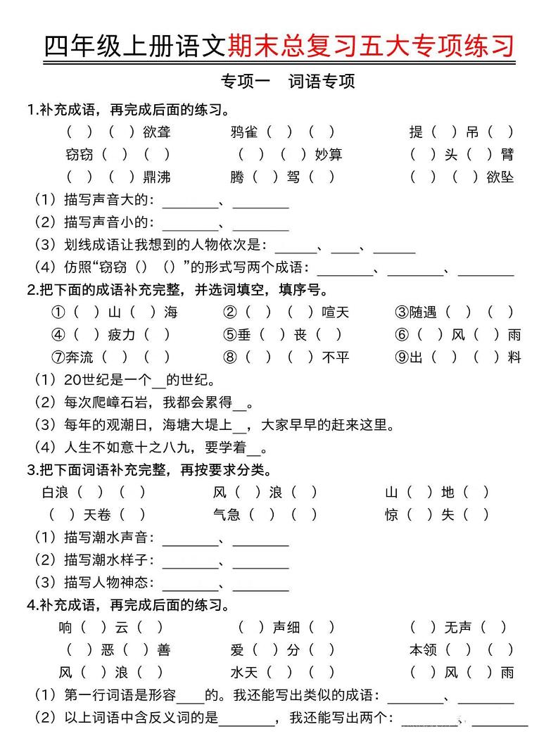 四年级上册语文期末总复习五大专项练习-流量卡商城 - 5G物联网无限速大流量卡_移动联通电信流量卡办理