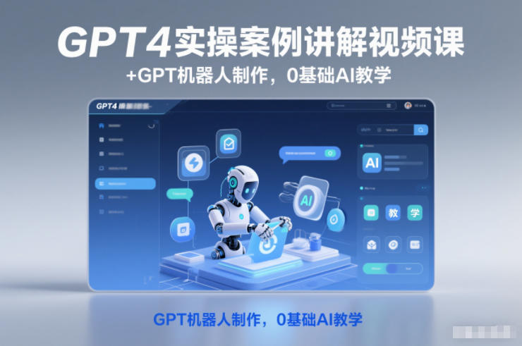 GPT4实操案例讲解视频课+GPT机器人制作，0基础AI教学-流量卡商城 - 5G物联网无限速大流量卡_移动联通电信流量卡办理