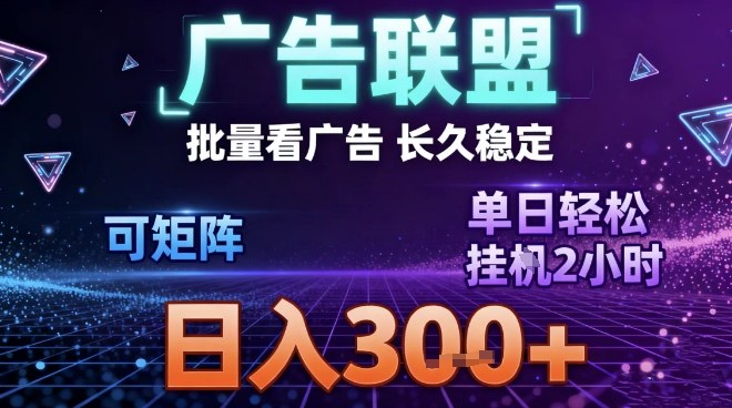最新广告联盟全自动掘金,长期稳定,单窗口最高收益30+,可矩阵日入3张【揭秘】-流量卡商城 - 5G物联网无限速大流量卡_移动联通电信流量卡办理