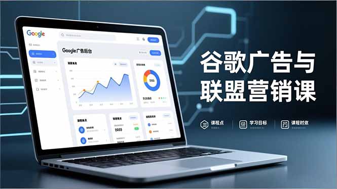 谷歌广告与联盟营销课，防关联注册、退款指南、流量追踪，全链路实战，月收益达5000美元+-流量卡商城 - 5G物联网无限速大流量卡_移动联通电信流量卡办理
