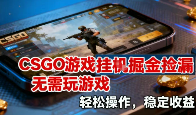 CSGO游戏挂G掘金捡漏，不需要玩游戏，操作简单，收益稳定【揭秘】-流量卡商城 - 5G物联网无限速大流量卡_移动联通电信流量卡办理