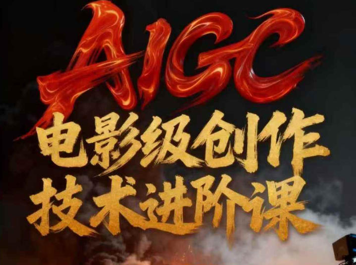 AIGC电影级创作进阶课，技术赋能下的影像革命-流量卡商城 - 5G物联网无限速大流量卡_移动联通电信流量卡办理