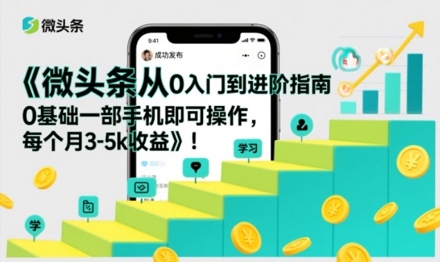 微头条从0入门到进阶指南，0基础一部手机即可操作，每个月3-5k收益-流量卡商城 - 5G物联网无限速大流量卡_移动联通电信流量卡办理