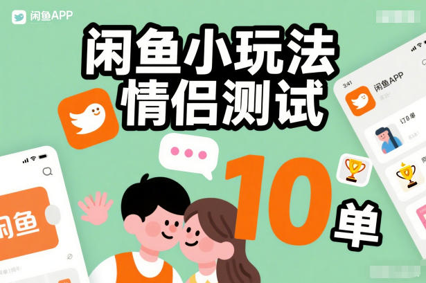 闲鱼小玩法情侣测试，操作简单，没有成本，每天10单-流量卡商城 - 5G物联网无限速大流量卡_移动联通电信流量卡办理