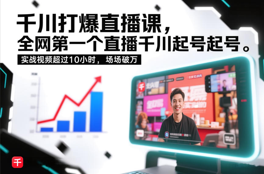 千川打爆直播课，全网第一个直播千川起号录屏实战的，实战视频超过10小时，场场破万-流量卡商城 - 5G物联网无限速大流量卡_移动联通电信流量卡办理