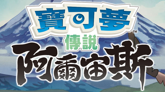 【夸克】《宝可梦传说 阿尔宙斯 Pokémon Legends Arceus》Switch中文版XCI下载 – 含整合+非整合+金手指-流量卡商城 - 5G物联网无限速大流量卡_移动联通电信流量卡办理