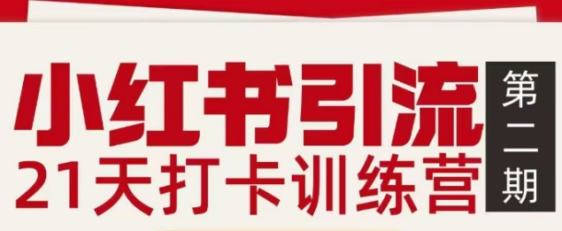 小红书引流21天打卡训练营第二期，助你快速打通小红书私域引流打粉-流量卡商城 - 5G物联网无限速大流量卡_移动联通电信流量卡办理
