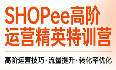 梦凡老师·Shopee虾皮高阶运营课程-流量卡商城 - 5G物联网无限速大流量卡_移动联通电信流量卡办理