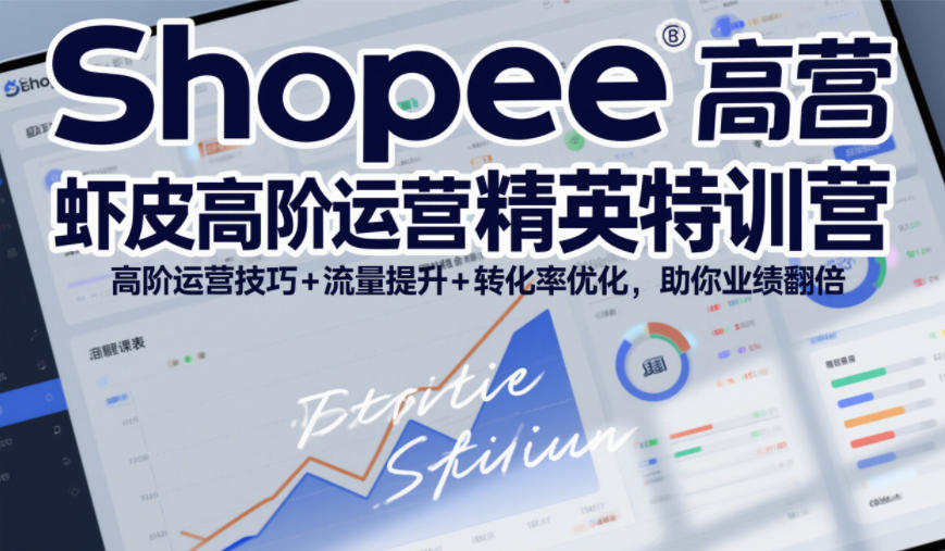 Shopee虾皮高阶运营精英特训营，高阶运营技巧+流量提升+转化率优化，助你业绩翻倍-流量卡商城 - 5G物联网无限速大流量卡_移动联通电信流量卡办理