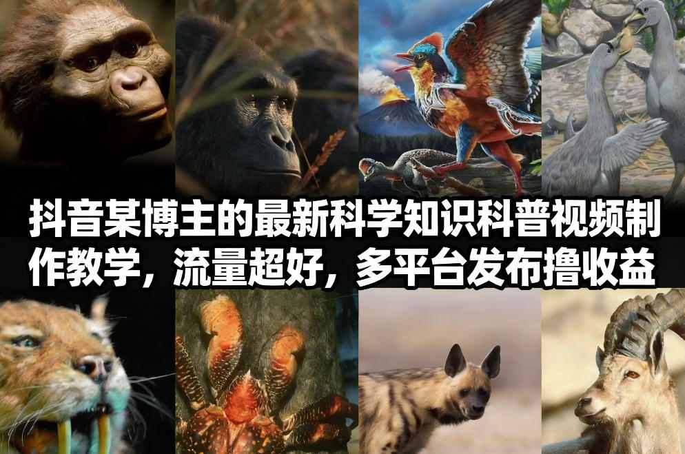 抖音60W粉丝博主最新科学知识科普视频制作教学，流量超好，多平台发布撸收益-流量卡商城 - 5G物联网无限速大流量卡_移动联通电信流量卡办理