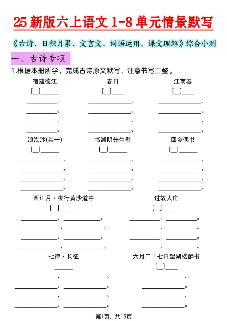 六年级上语文1-8单元情景默写专项练习-流量卡商城 - 5G物联网无限速大流量卡_移动联通电信流量卡办理
