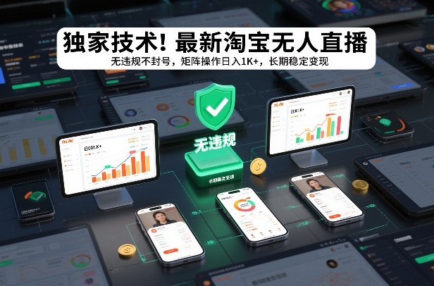 独家技术！最新淘宝无人直播：无违规不封号，矩阵操作日入1K+，长期稳定变现【揭秘】-流量卡商城 - 5G物联网无限速大流量卡_移动联通电信流量卡办理