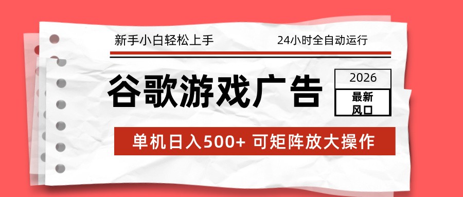 2026最新谷歌游戏广告 单机日入500+ 24小时全自动运行，新手小白轻松玩转-流量卡商城 - 5G物联网无限速大流量卡_移动联通电信流量卡办理