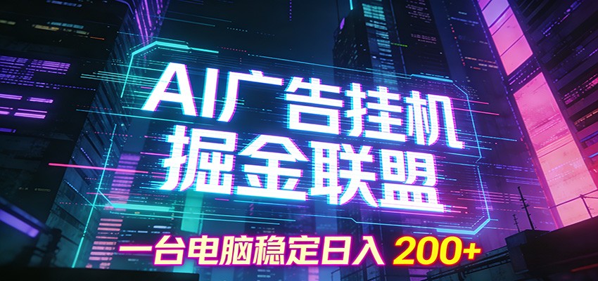 AI广告挂机掘金联盟项目，一台电脑稳定日入200+-流量卡商城 - 5G物联网无限速大流量卡_移动联通电信流量卡办理