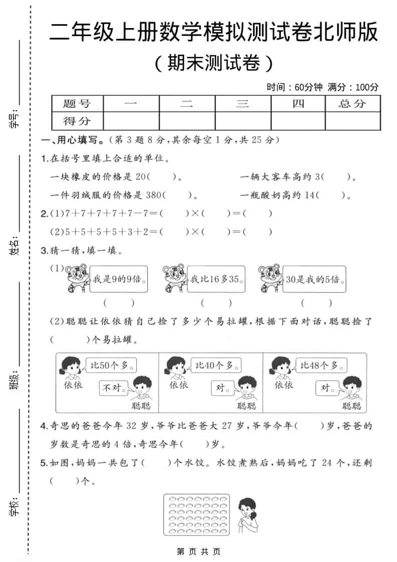 二年级上数学期末模拟测试卷3《北师版》-流量卡商城 - 5G物联网无限速大流量卡_移动联通电信流量卡办理