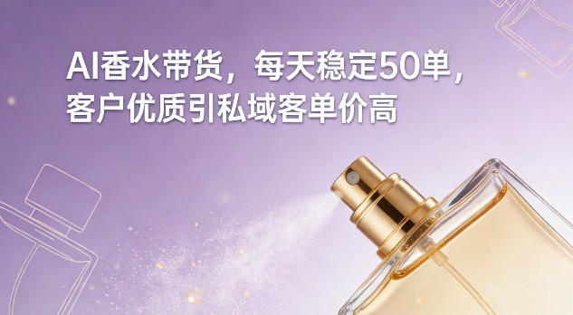AI香水带货，每天稳定50单，客户优质引私域客单价高-流量卡商城 - 5G物联网无限速大流量卡_移动联通电信流量卡办理
