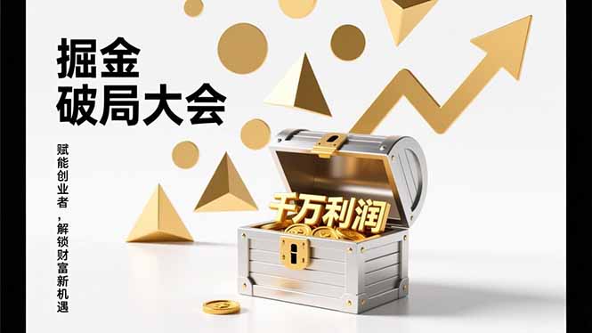 2026掘金 破局大会，重构模式、引爆流量、落地执行，掌握千万利润模型，单店年收破千万！-流量卡商城 - 5G物联网无限速大流量卡_移动联通电信流量卡办理