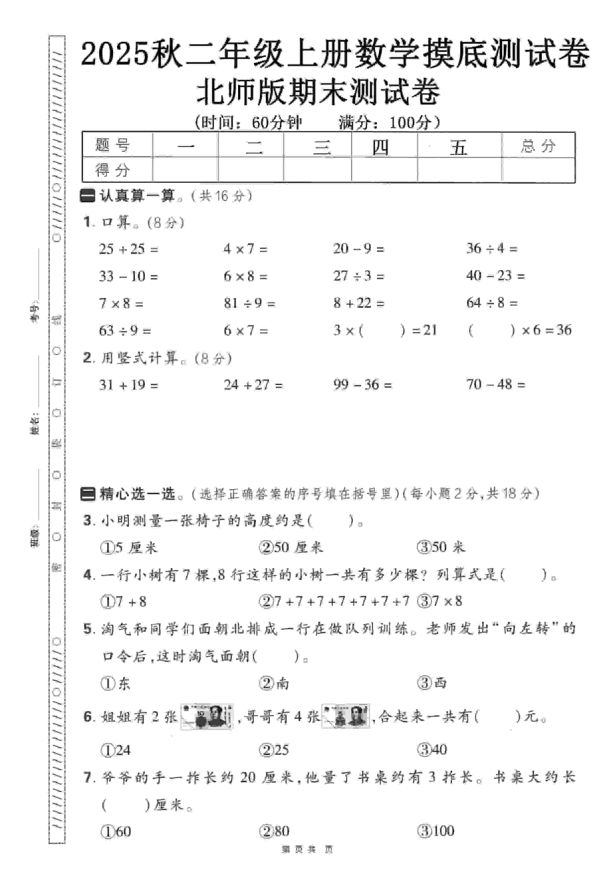 二年级上数学期末押题模拟测试卷《北师版》（含答案25页）-流量卡商城 - 5G物联网无限速大流量卡_移动联通电信流量卡办理