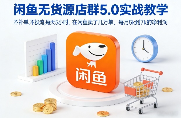 闲鱼无货源店群5.0实战教学，不补单，不投流，每天5小时，在闲鱼卖了几万单，每月5k到7k的净利润-流量卡商城 - 5G物联网无限速大流量卡_移动联通电信流量卡办理