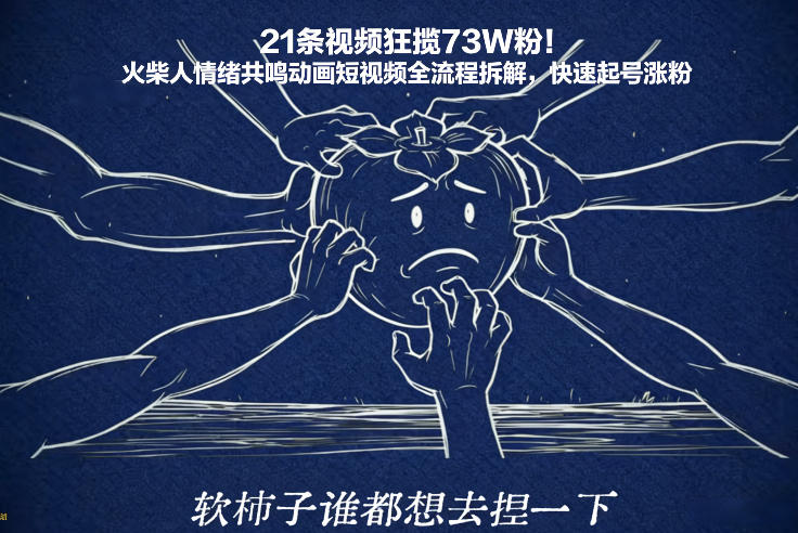21条视频狂揽73W粉！火柴人情绪共鸣动画短视频全流程拆解，快速起号涨粉-流量卡商城 - 5G物联网无限速大流量卡_移动联通电信流量卡办理