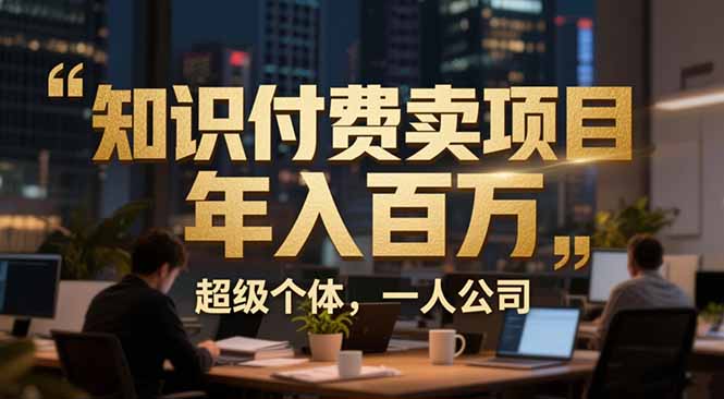 从0到年入百万：超级个体实战心得公开，个人IP×精准引流×成交系统全拆解-流量卡商城 - 5G物联网无限速大流量卡_移动联通电信流量卡办理