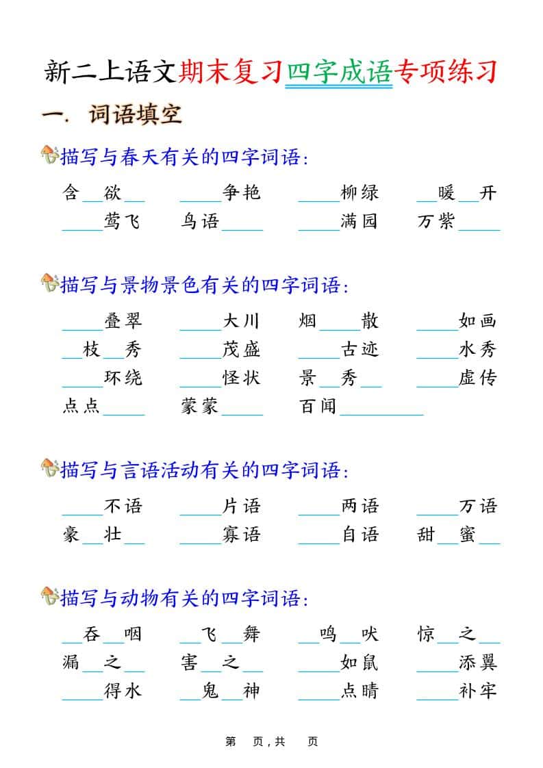 二年级上语文期末复习四字成语专项练习-流量卡商城 - 5G物联网无限速大流量卡_移动联通电信流量卡办理