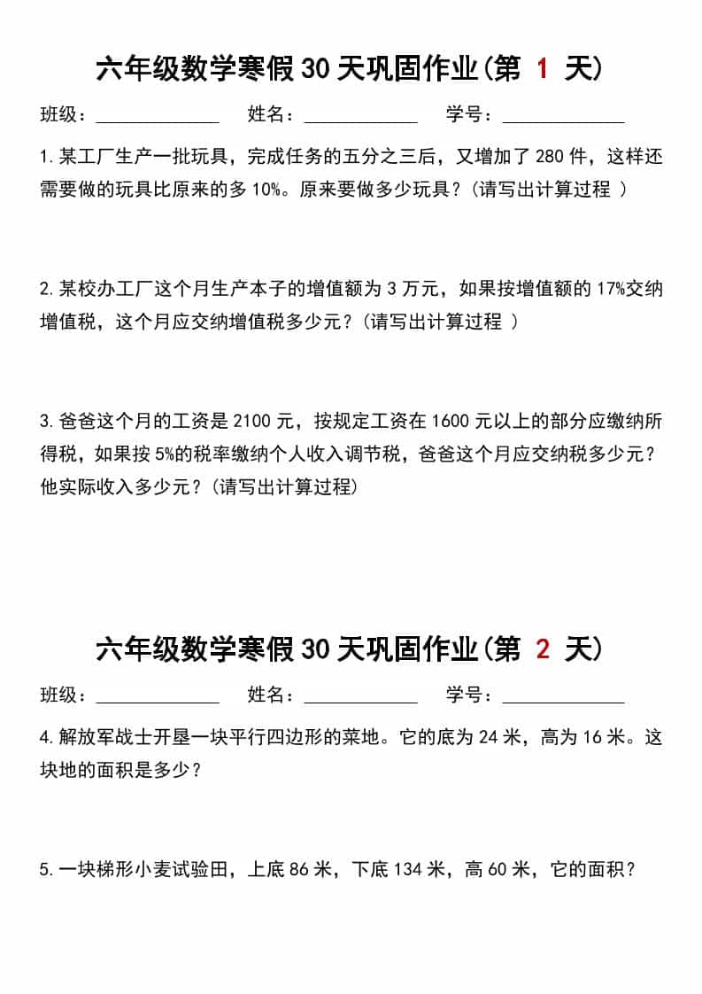 六年级上数学寒假作业每日一练30天-流量卡商城 - 5G物联网无限速大流量卡_移动联通电信流量卡办理