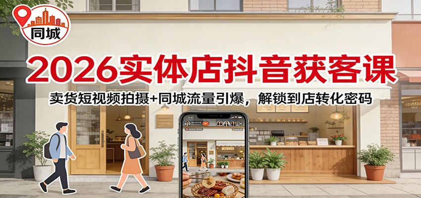2026实体店抖音获客：卖货短视频拍摄+同城流量引爆，解锁到店转化密码-流量卡商城 - 5G物联网无限速大流量卡_移动联通电信流量卡办理