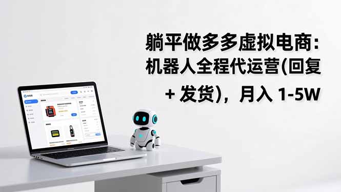 躺平做多多虚拟电商：机器人全程代运营(回复 + 发货-流量卡商城 - 5G物联网无限速大流量卡_移动联通电信流量卡办理