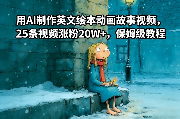 用AI制作英文绘本动画故事视频，25条视频涨粉20W+，保姆级教程-流量卡商城 - 5G物联网无限速大流量卡_移动联通电信流量卡办理