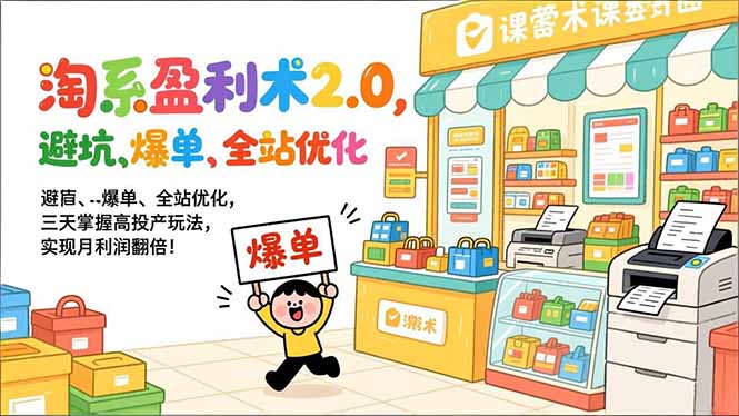 淘系盈利术2.0，避坑、爆单、全站优化，三天掌握高投产玩法，实现月利润翻倍！-流量卡商城 - 5G物联网无限速大流量卡_移动联通电信流量卡办理