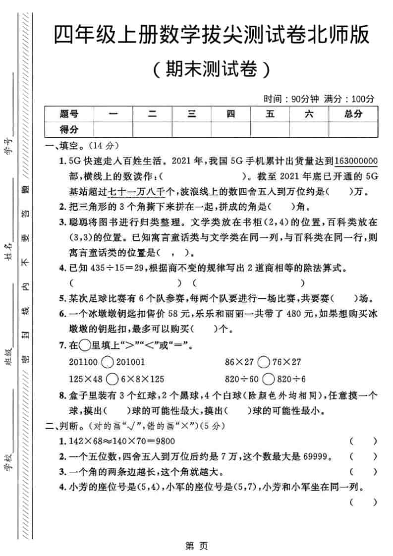四年级上数学期末拔尖测试卷2《北师版》-流量卡商城 - 5G物联网无限速大流量卡_移动联通电信流量卡办理