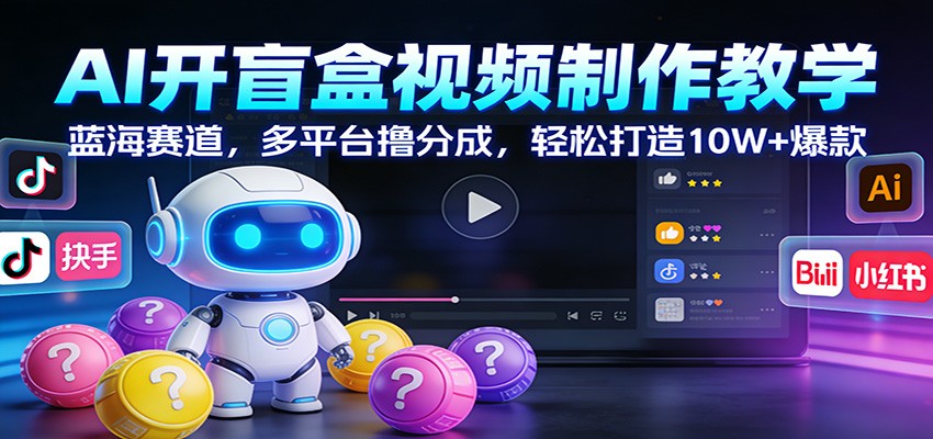AI开盲盒视频制作教学：蓝海赛道，多平台撸分成，轻松打造10W+爆款-流量卡商城 - 5G物联网无限速大流量卡_移动联通电信流量卡办理