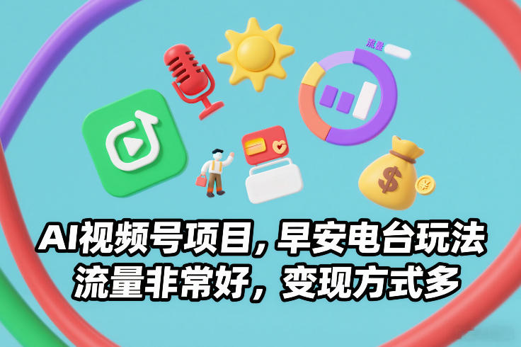 AI视频号项目，早安电台玩法，流量非常好，变现方式多-流量卡商城 - 5G物联网无限速大流量卡_移动联通电信流量卡办理