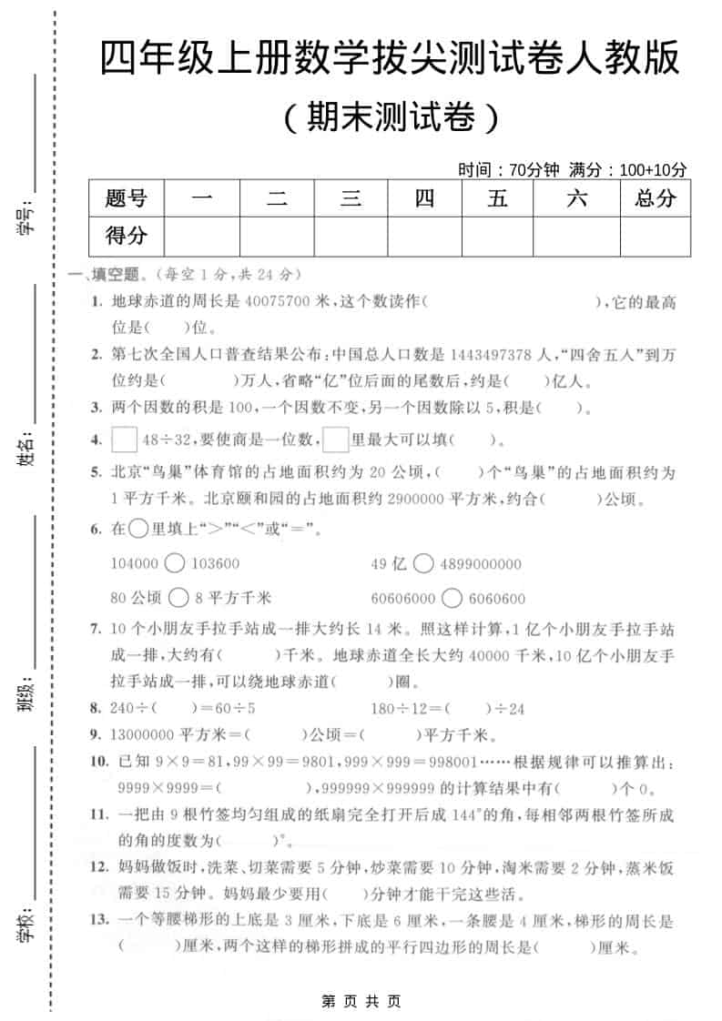 四年级上数学期末拔尖测试卷5《人教版》-流量卡商城 - 5G物联网无限速大流量卡_移动联通电信流量卡办理