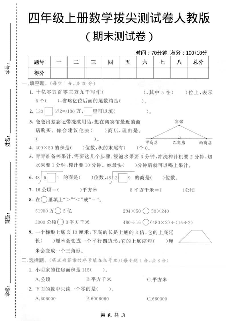 四年级上数学期末拔尖测试卷4《人教版》-流量卡商城 - 5G物联网无限速大流量卡_移动联通电信流量卡办理