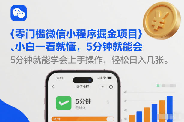 零门槛微信小程序掘金项目，小白一看就懂，5分钟就能学会上手操作，轻松日入几张【揭秘】-流量卡商城 - 5G物联网无限速大流量卡_移动联通电信流量卡办理