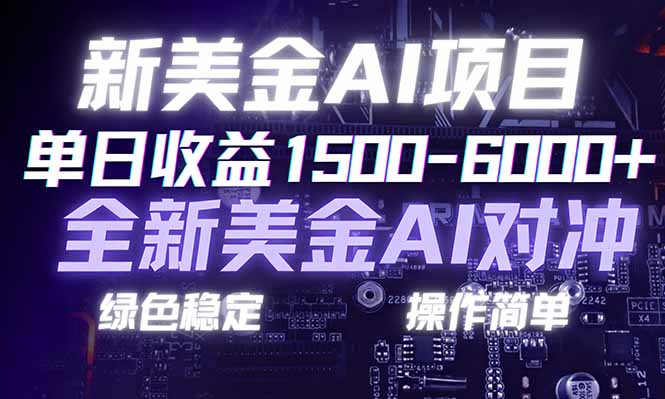 日赚1500-6000+，新美金 AI 对冲项目，合规稳定，小白易上手，创业副业优选，可复制放大-流量卡商城 - 5G物联网无限速大流量卡_移动联通电信流量卡办理