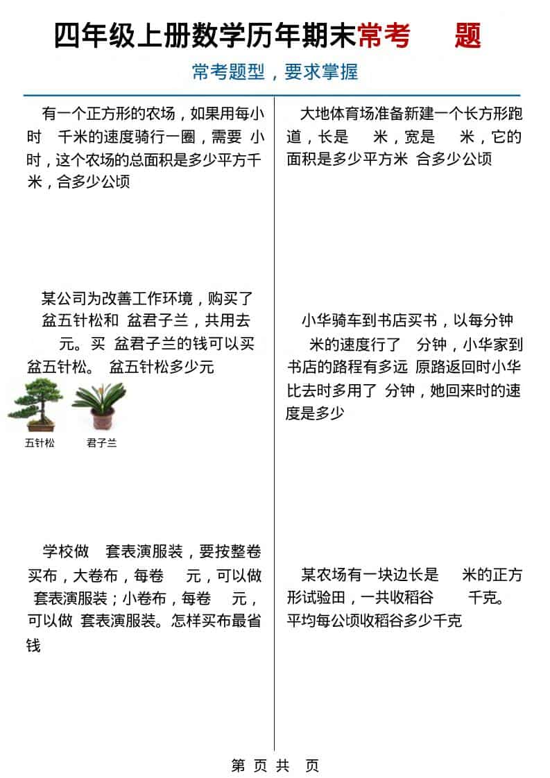 四年级上数学历年期末常考应用题40题-流量卡商城 - 5G物联网无限速大流量卡_移动联通电信流量卡办理
