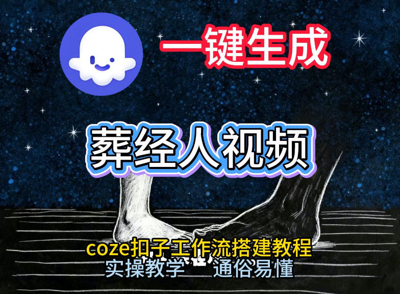 通过Coze工作流，一键生成《葬经人》爆火短视频，实操搭建教学课，通俗易懂-流量卡商城 - 5G物联网无限速大流量卡_移动联通电信流量卡办理