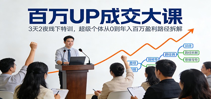 百万UP成交大课：3天2夜线下特训，超级个体从0到年入百万盈利路径拆解-流量卡商城 - 5G物联网无限速大流量卡_移动联通电信流量卡办理