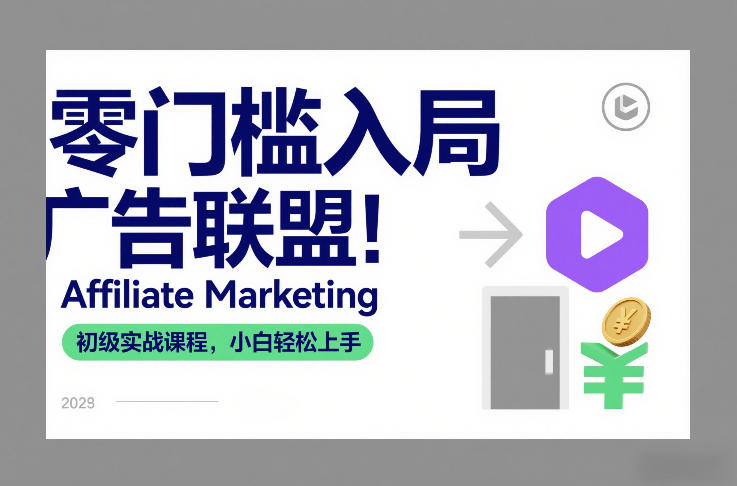 零门槛入局广告联盟！Affiliate Marketing初级实战课程，小白轻松上手-流量卡商城 - 5G物联网无限速大流量卡_移动联通电信流量卡办理