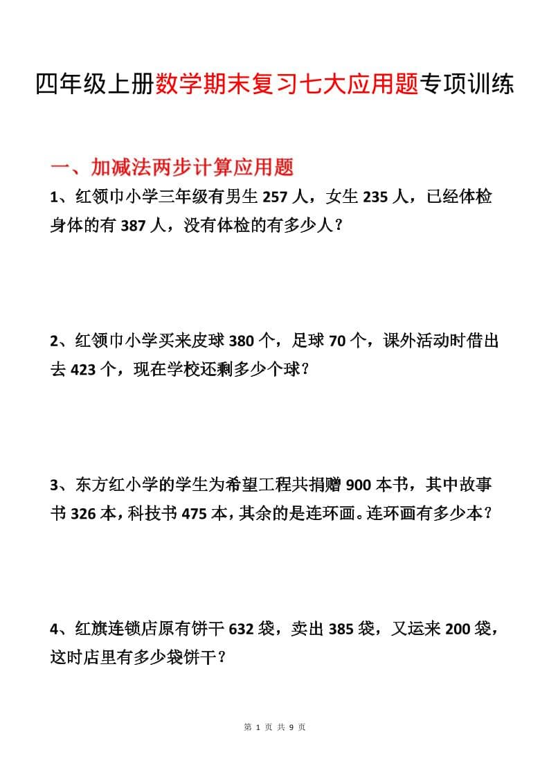 四年级上数学期末复习七大应用题专项训练-流量卡商城 - 5G物联网无限速大流量卡_移动联通电信流量卡办理